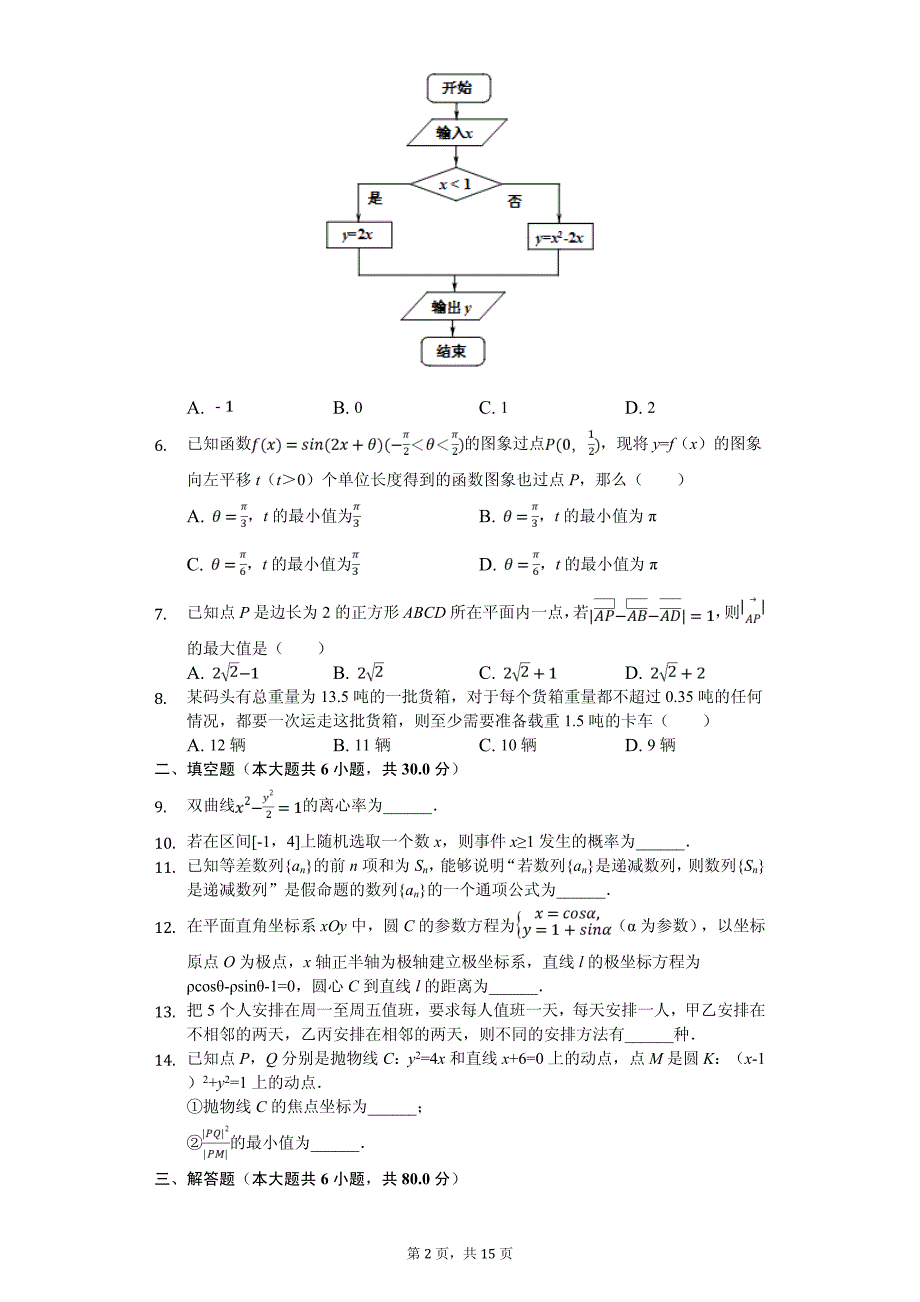 2020年北京市丰台区高考数学二模试卷（理科）_第2页