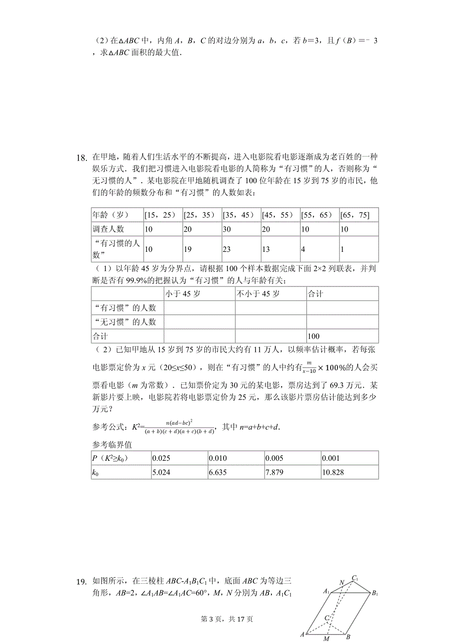 2020年河北省衡水中学高考数学一模试卷（文科）_第3页