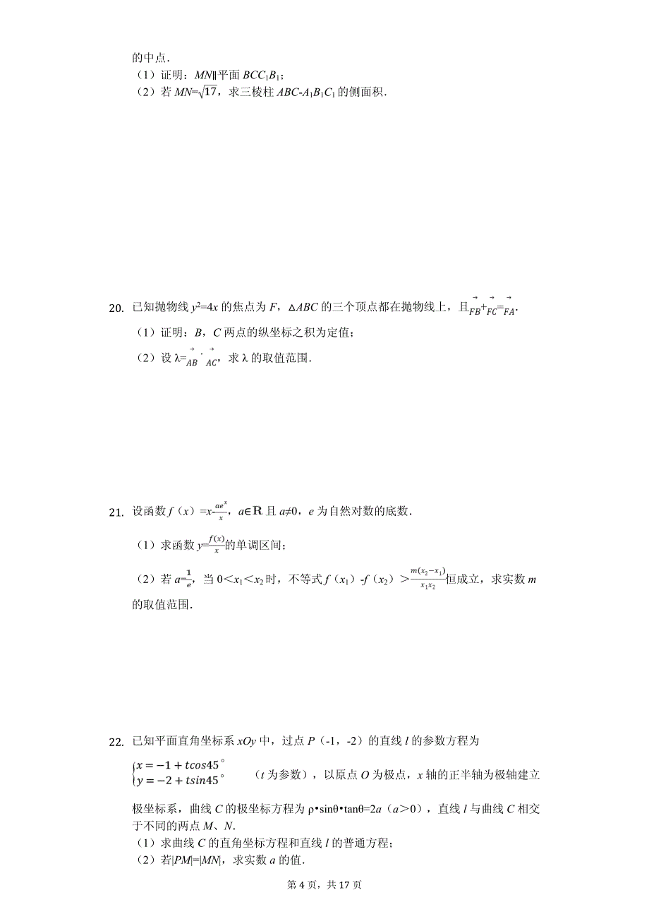 2020年河北省衡水中学高考数学一模试卷（文科）_第4页