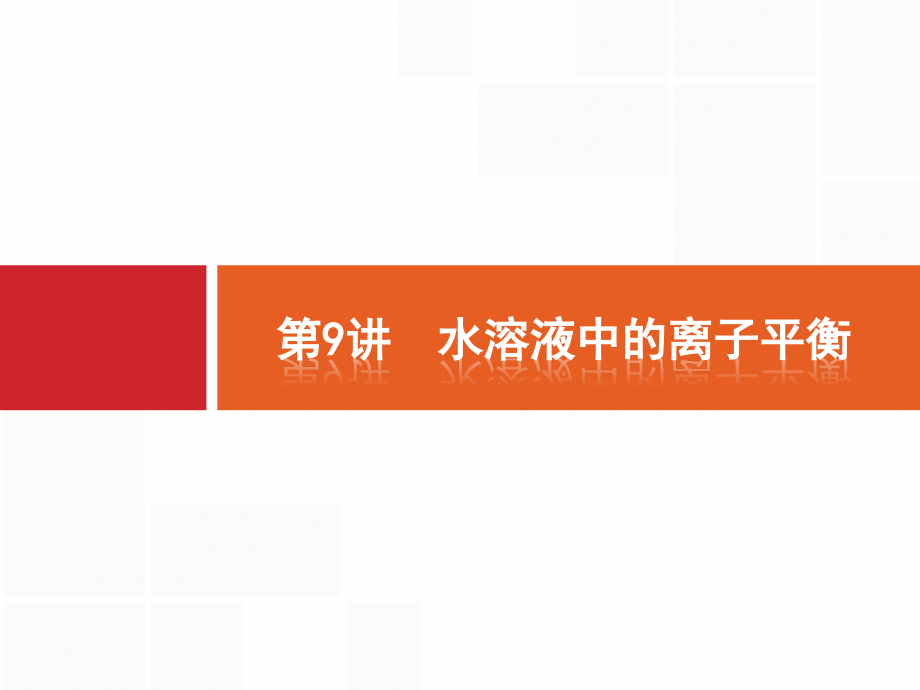 高考化学新设计大二轮课件：专题二　化学基本理论 9 .pptx_第1页