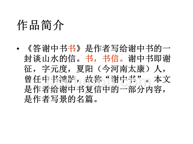 10《答谢中书书》教学PPT课件 【部编版统编教材 人教版初中八年级语文上册】公开课精品课件 (16)_第4页