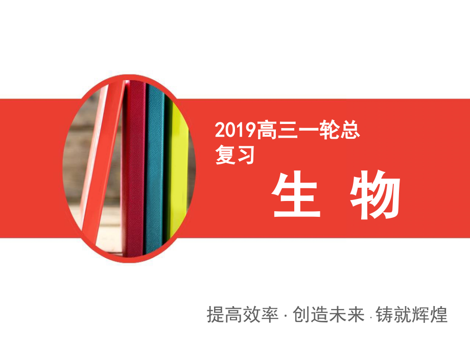 高三一轮总复习生物课件：第2单元 第一讲 细胞膜和细胞核 .ppt_第1页