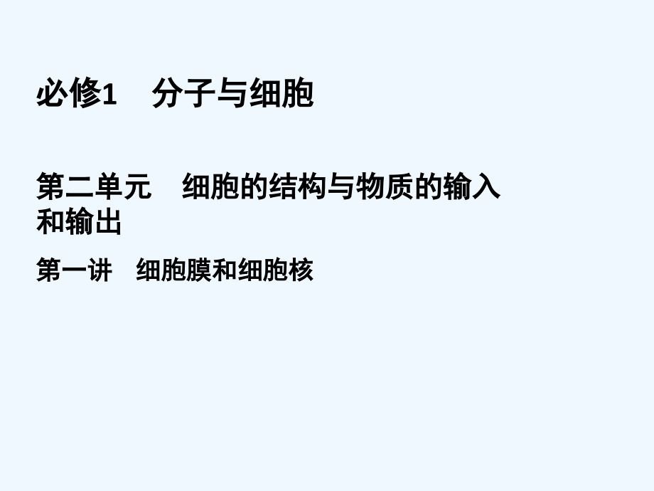 高三一轮总复习生物课件：第2单元 第一讲 细胞膜和细胞核 .ppt_第2页