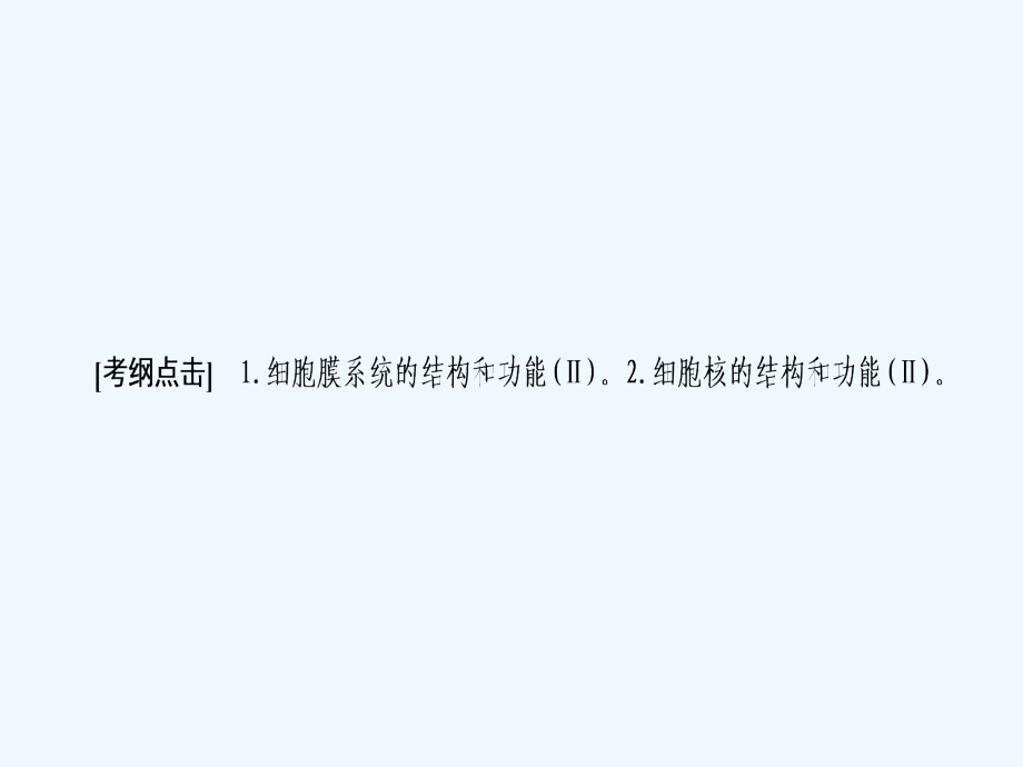 高三一轮总复习生物课件：第2单元 第一讲 细胞膜和细胞核 .ppt_第4页