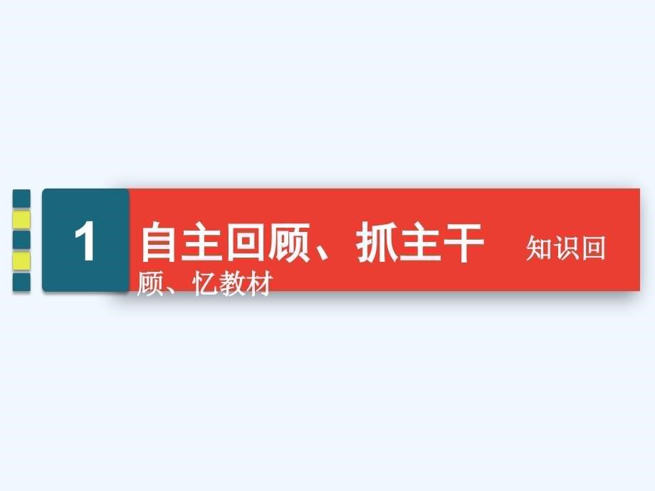 高三一轮总复习生物课件：第2单元 第一讲 细胞膜和细胞核 .ppt_第5页