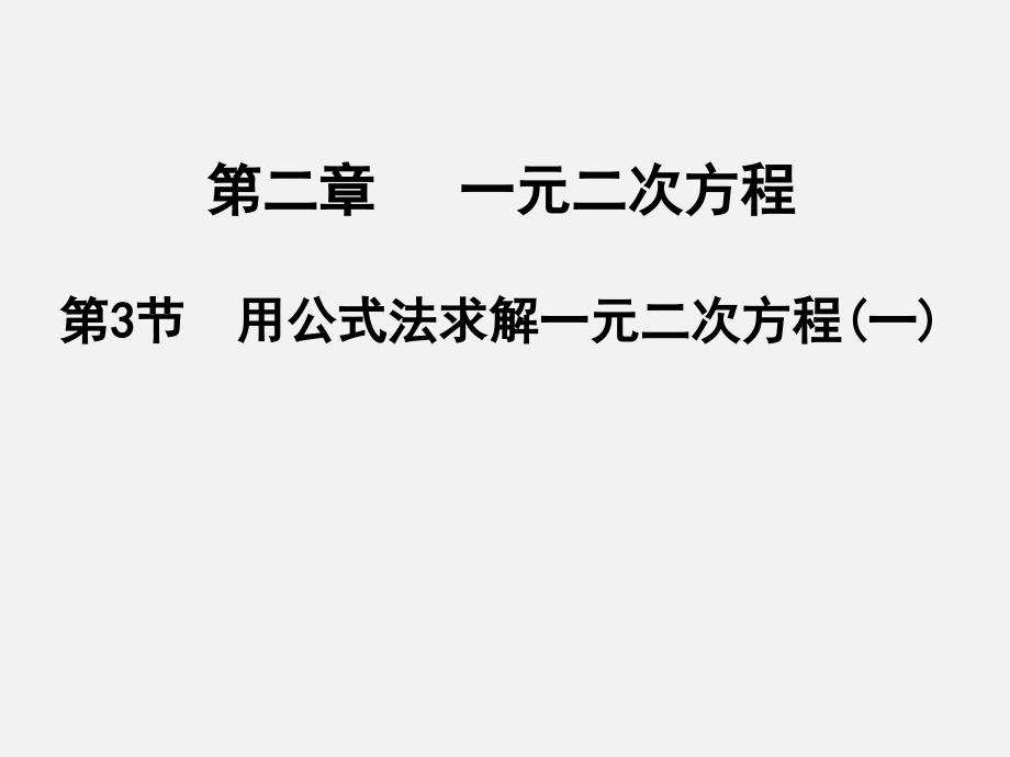 《用公式法求解一元二次方程》教学PPT课件 初中数学公开课_第1页