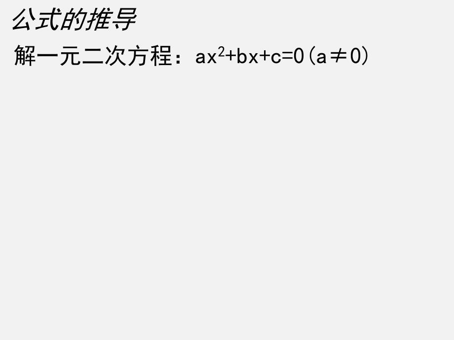 《用公式法求解一元二次方程》教学PPT课件 初中数学公开课_第3页