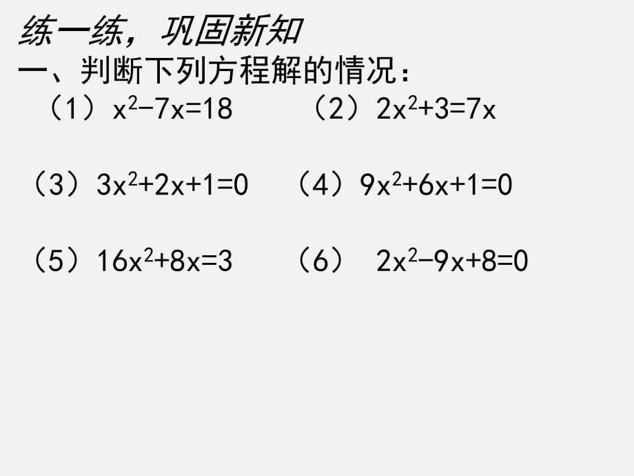 《用公式法求解一元二次方程》教学PPT课件 初中数学公开课_第5页