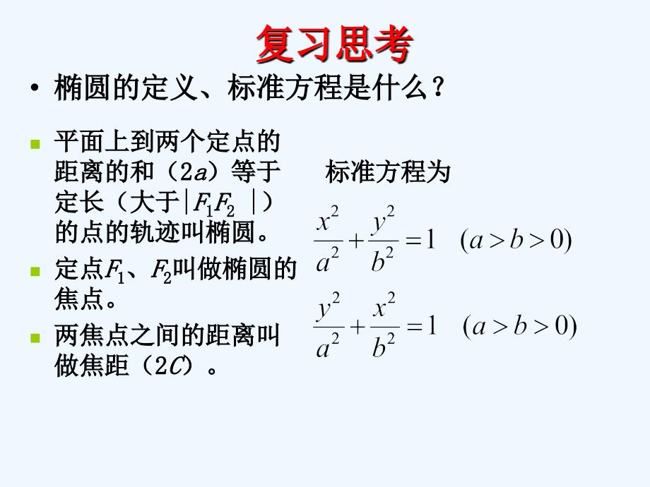 高中数学北师大版选修11第二章《椭圆》（第二课时）ppt课件2.ppt_第2页