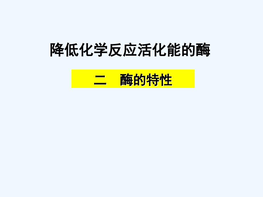 人教高中生物必修一：5.1.1 二 酶的特性课件 .ppt_第1页