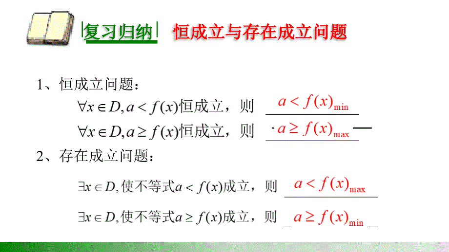 恒成立与存在成立问题【公开课教学PPT课件】_第4页