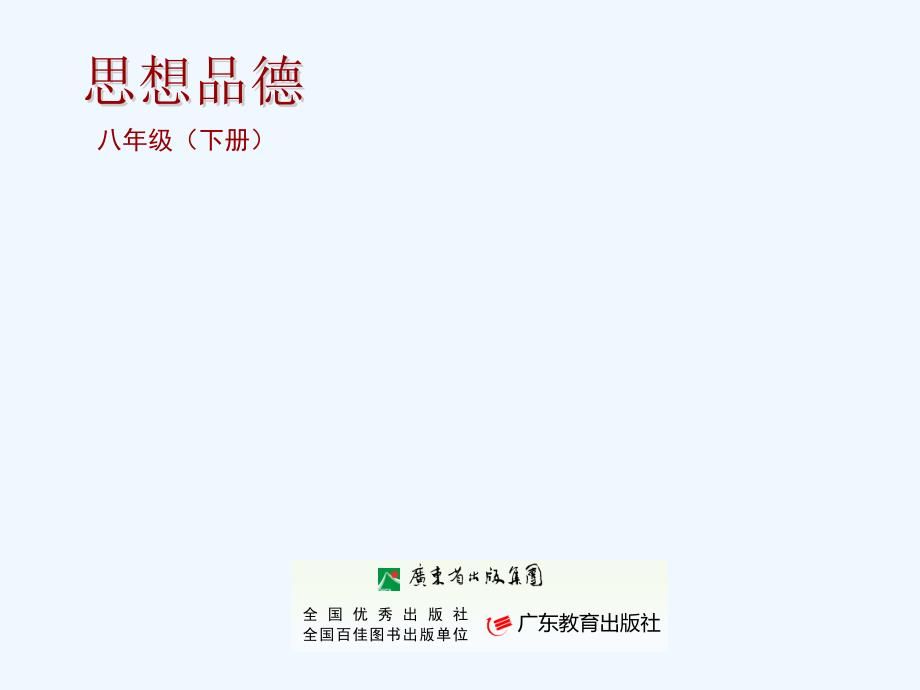 粤教版思想品德八下7.1《维护受教育权》（第1课时）ppt课件.ppt_第1页