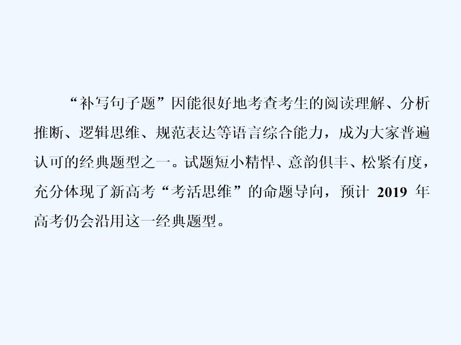 高中新创新一轮复习语文通用课件：第三板块 专题六 语言表达连贯之补写句子 .ppt_第2页