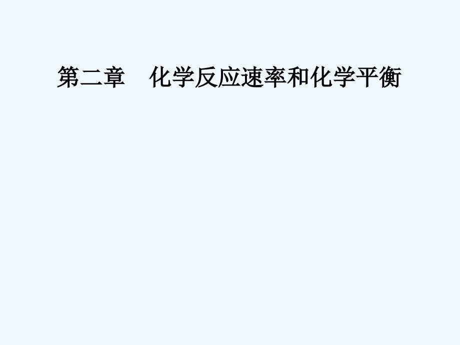 高中化学选修4人教课件：第二章第四节化学反应进行的方向 .ppt_第1页