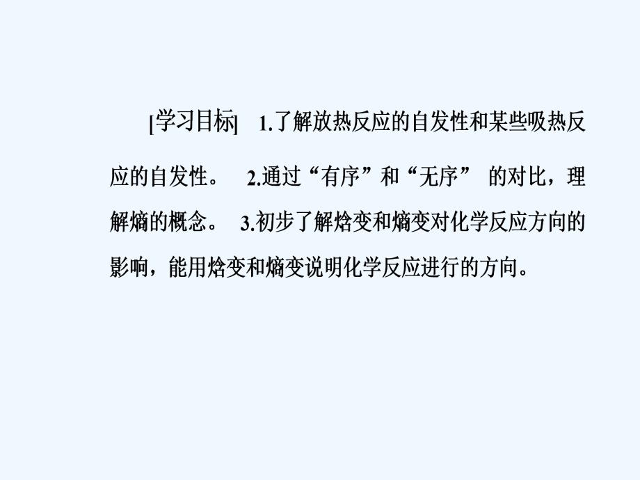 高中化学选修4人教课件：第二章第四节化学反应进行的方向 .ppt_第3页