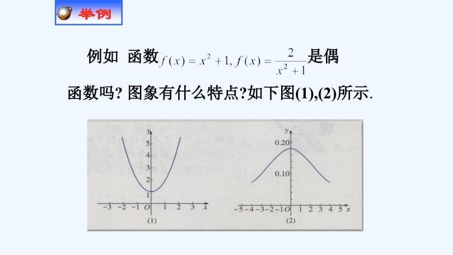 高中数学人教A必修一同步课件：1.3.2 奇偶性 .ppt_第5页