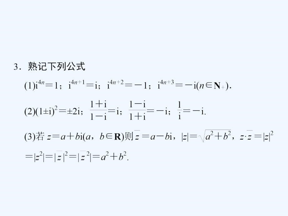 湘教数学选修2-2配套课件：章末复习5数系的扩充与复数 .ppt_第5页