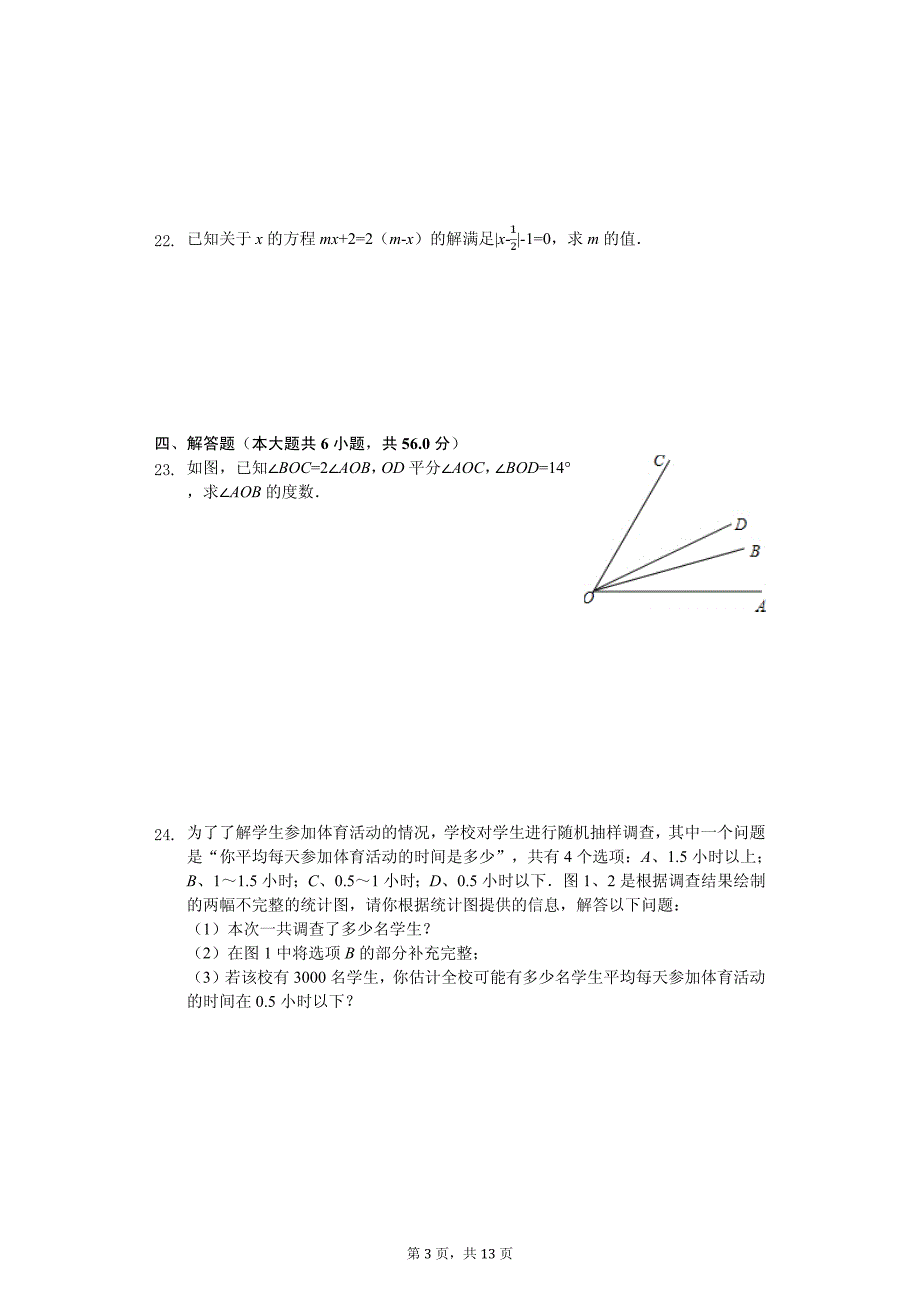 2020年成都市七年级（上）期末数学试卷含答案_第3页