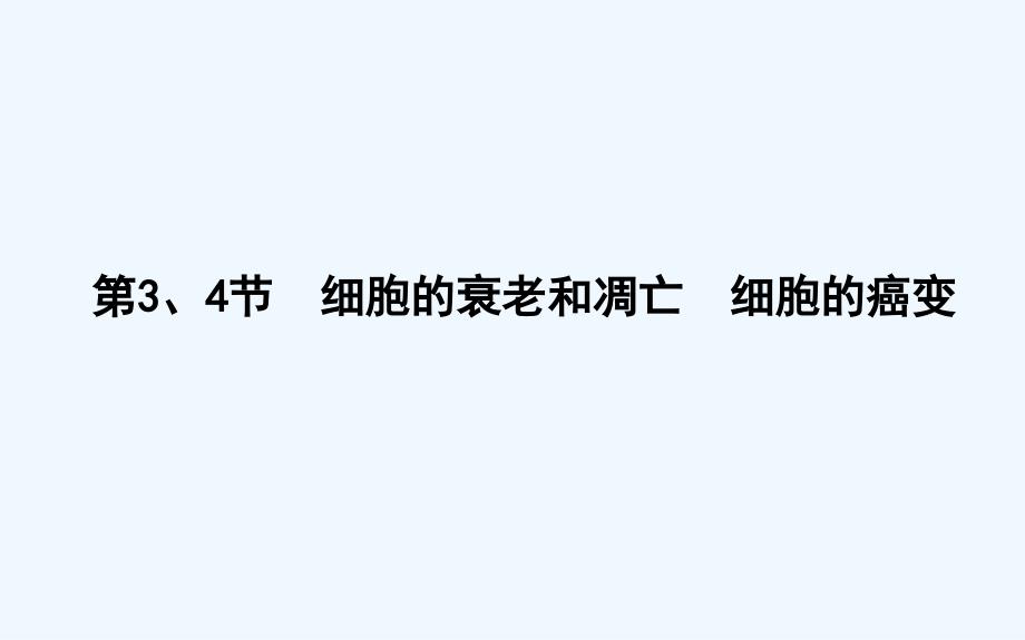 高中生物人教必修一课件：第6章 第3、4节　细胞的衰老和凋亡　细胞的癌变 .ppt_第1页