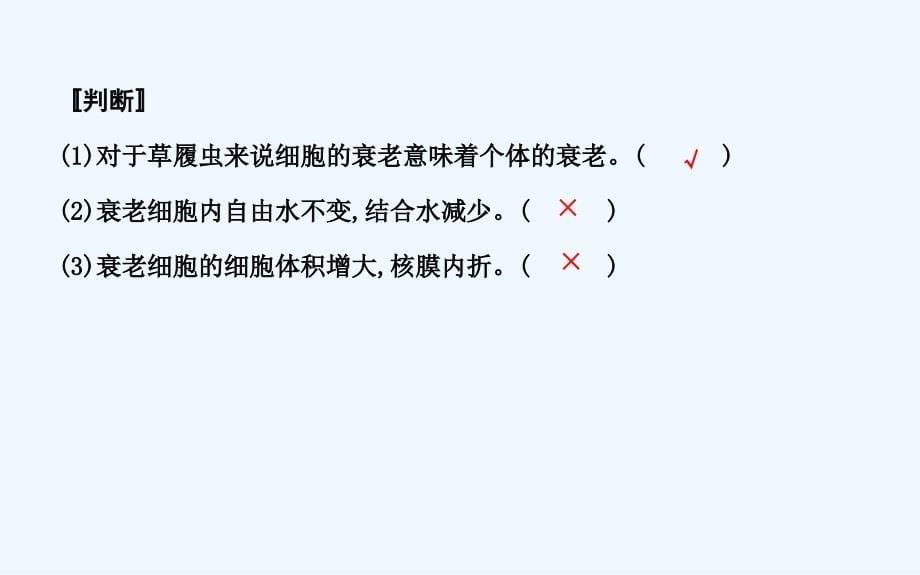 高中生物人教必修一课件：第6章 第3、4节　细胞的衰老和凋亡　细胞的癌变 .ppt_第5页