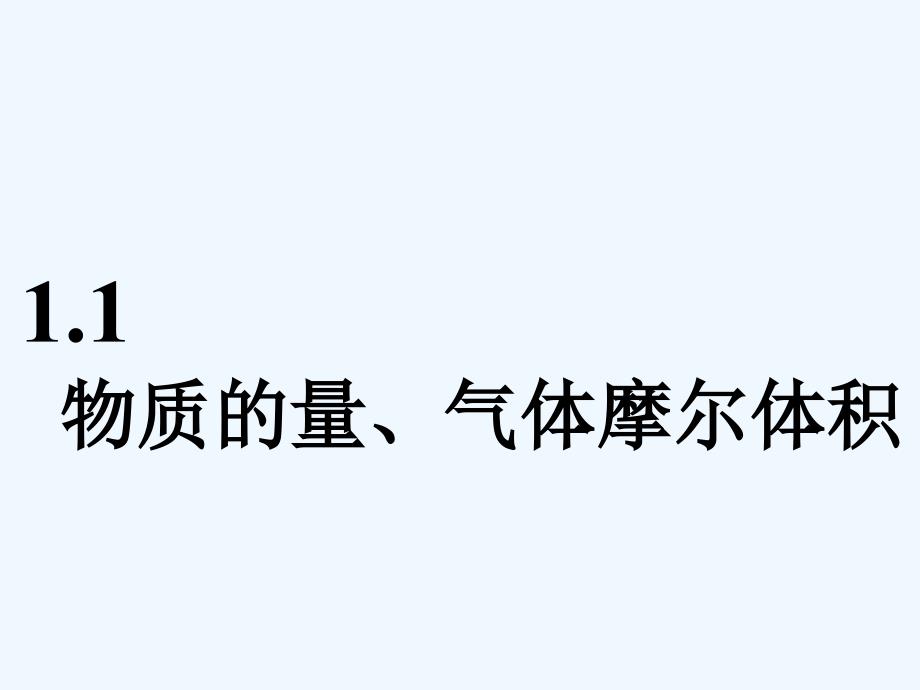 高中新三维一轮复习化学江苏专实用课件：第一板块 专题一 第一部分 1（1）.1 物质的量、气体摩尔体积.ppt_第4页