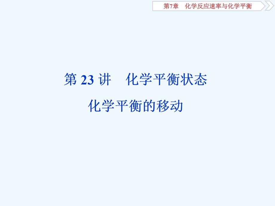 高考化学大一轮精讲人教通用课件：3 第23讲　化学平衡状态　化学平衡的移动（76张） .ppt_第1页