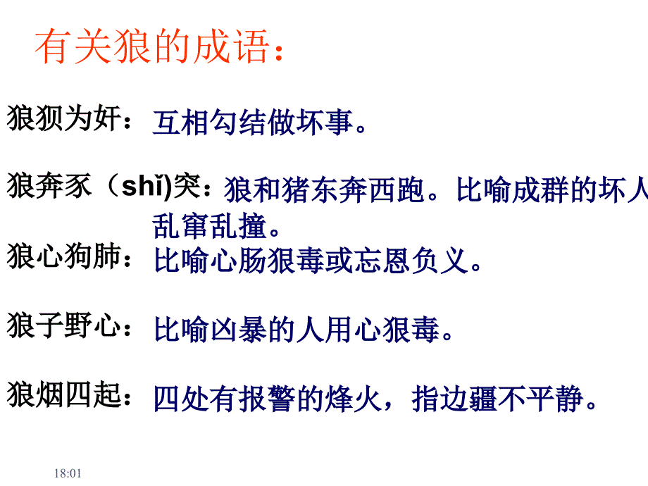 《狼》【公开课教学PPT课件】_第2页