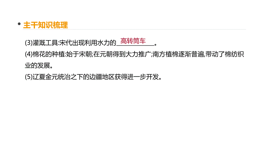 高考一轮复习通史历史：第4单元 第11讲　宋元时期农耕经济与社会的发展.pptx_第4页