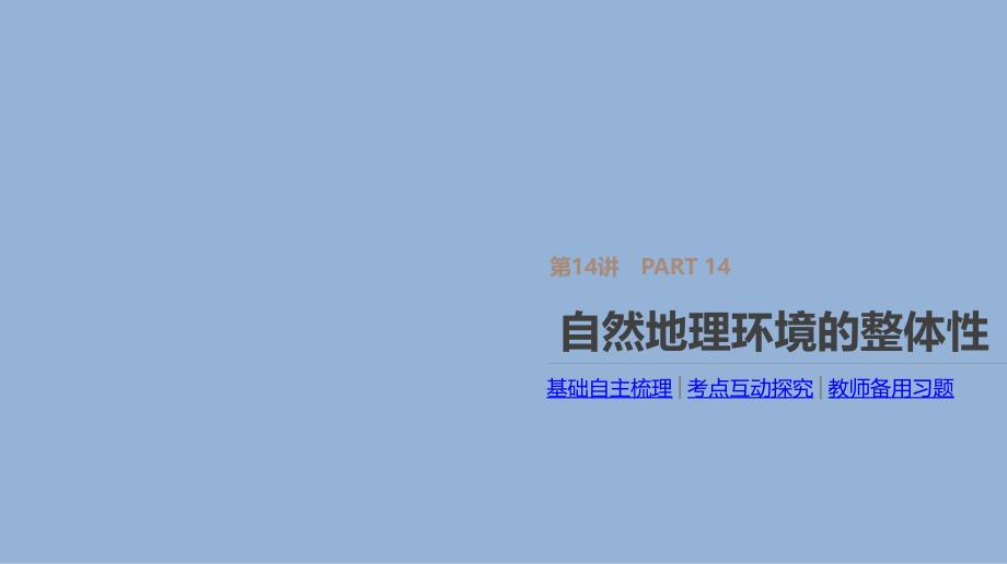 高考人教地理一轮复习方案课件：第14讲 自然地理环境的整体性 .pptx_第1页