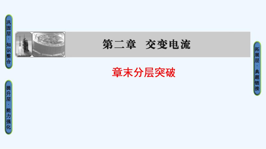 物理（粤教）新课堂同步选修3-2课件：第2章 章末分层突破 .ppt_第1页