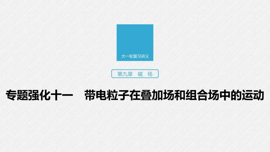 物理新增分大一轮新高考（京津鲁琼）课件：第九章 磁场 专题强化十一 .pptx_第1页