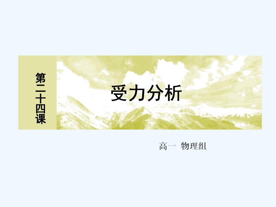 湖北省武汉为明学校人教高一物理必修一3.4受力分析课件ppt .ppt_第1页