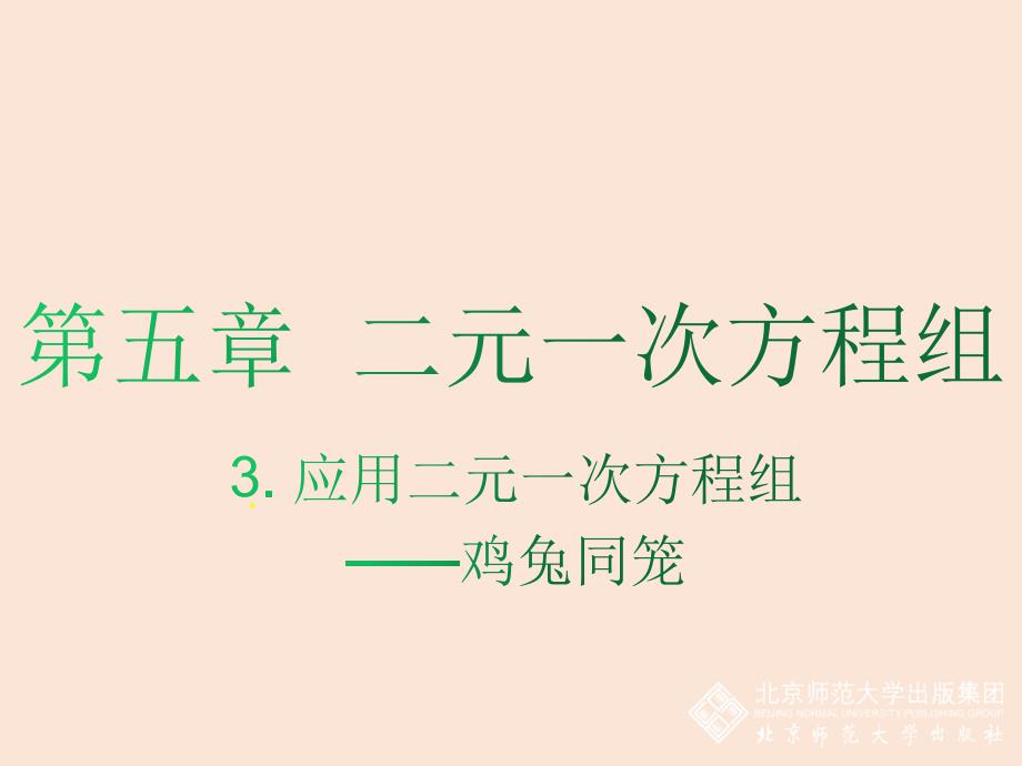 《 应用二元一次方程组——鸡兔同笼》教学PPT课件 初中数学公开课定稿_第1页