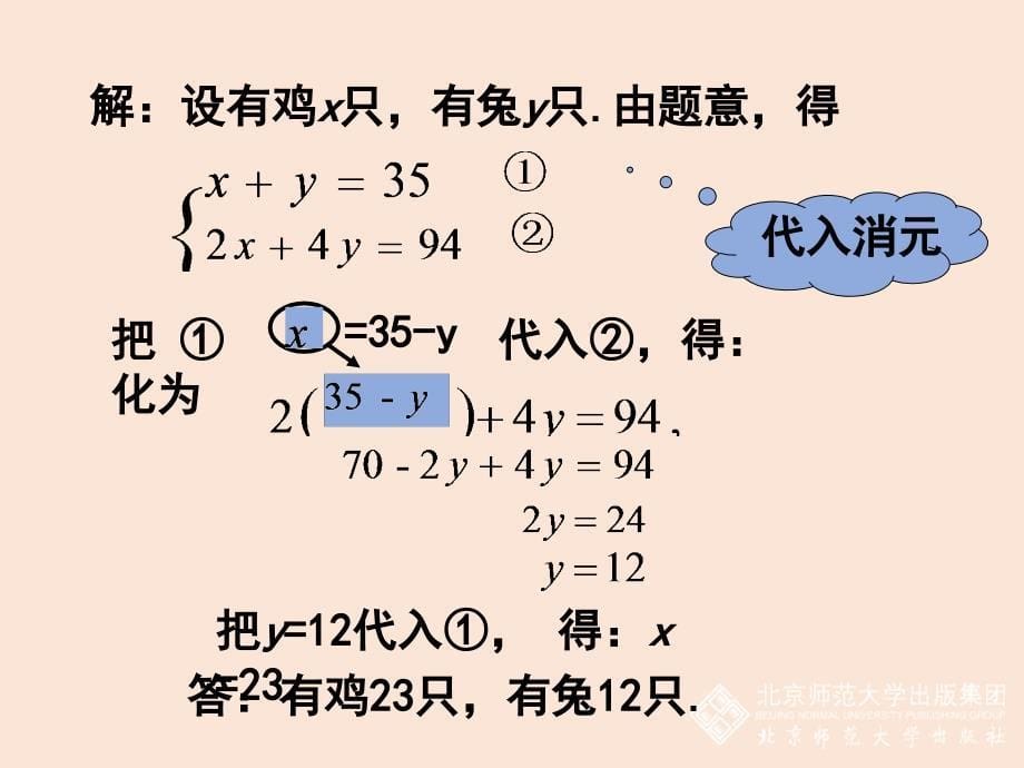 《 应用二元一次方程组——鸡兔同笼》教学PPT课件 初中数学公开课定稿_第5页