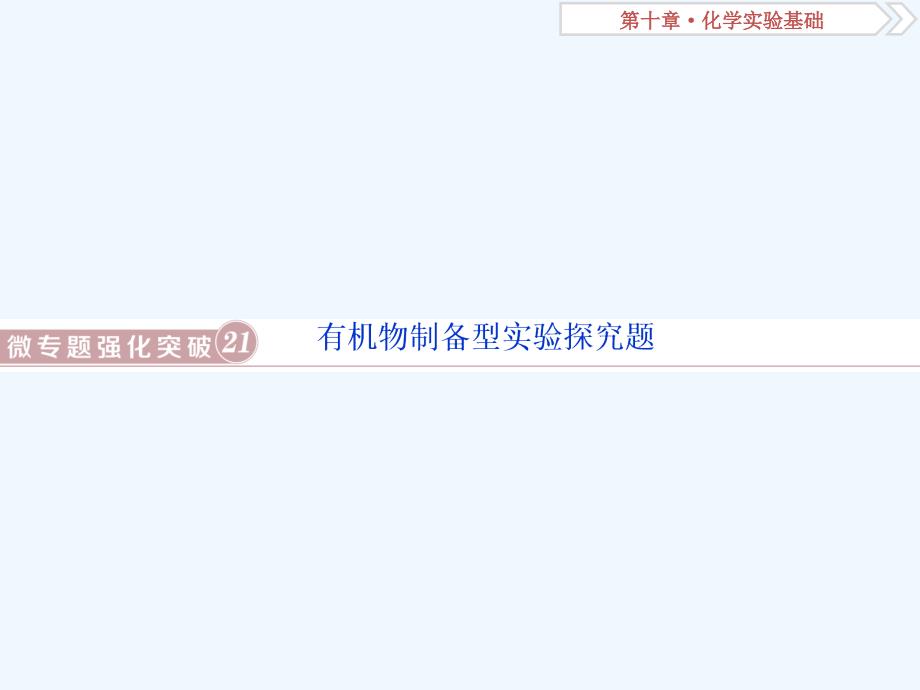 高考人教化学一轮精选课件：第十章 化学实验基础 微专题强化突破21 .ppt_第1页