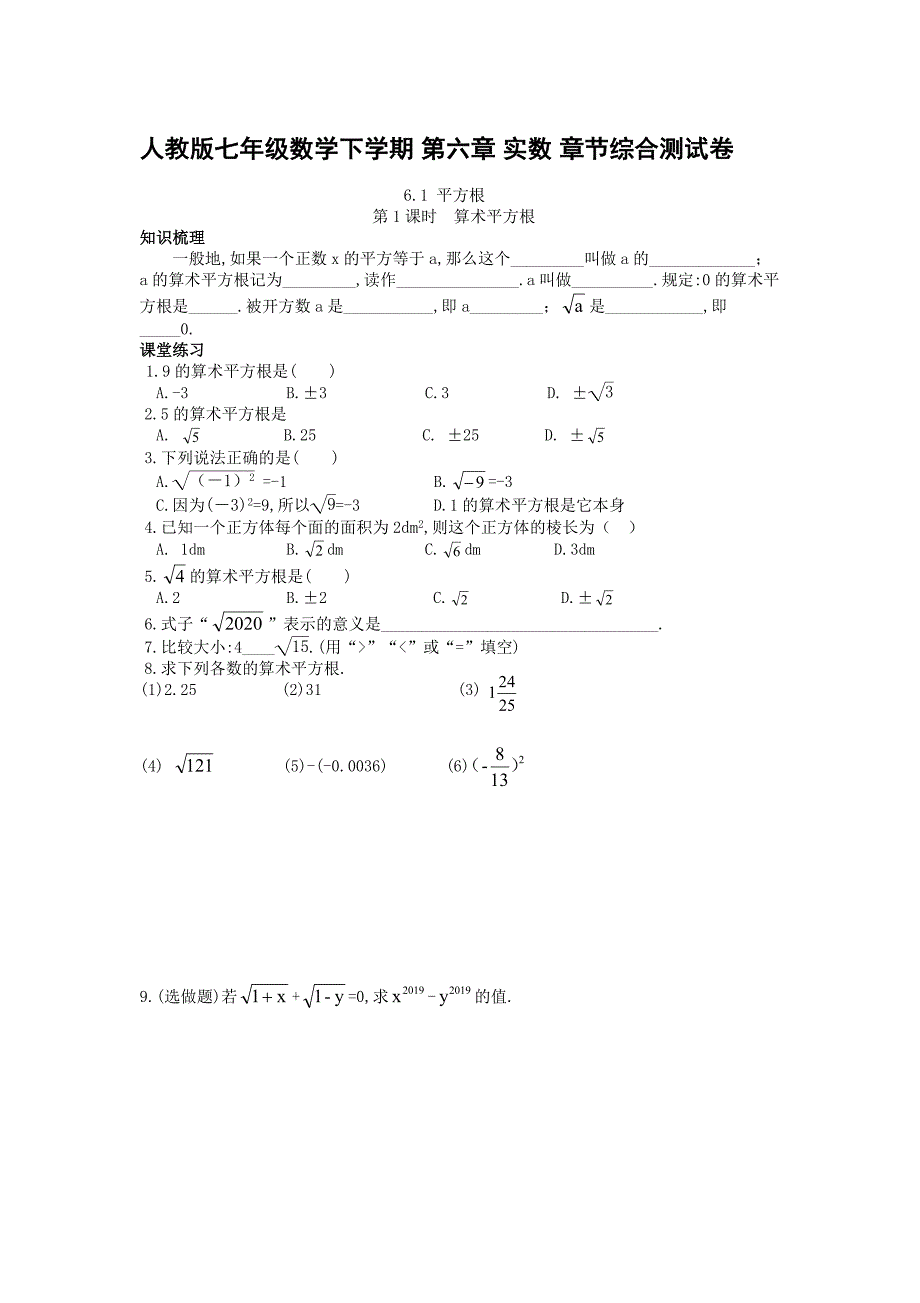 人教版七年级数学下学期 第六章 实数 章节综合测试卷_第1页