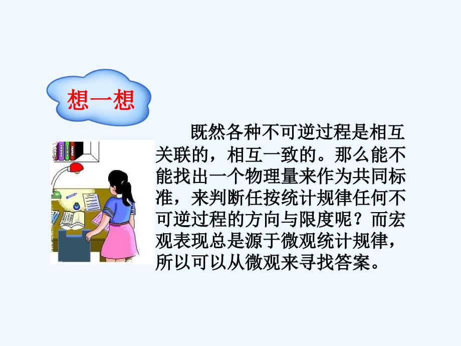 辽宁省大连经济技术开发区得胜高级中学人教高中物理选修3-3课件：10.5热力学第二定律的微观解释 .ppt_第3页