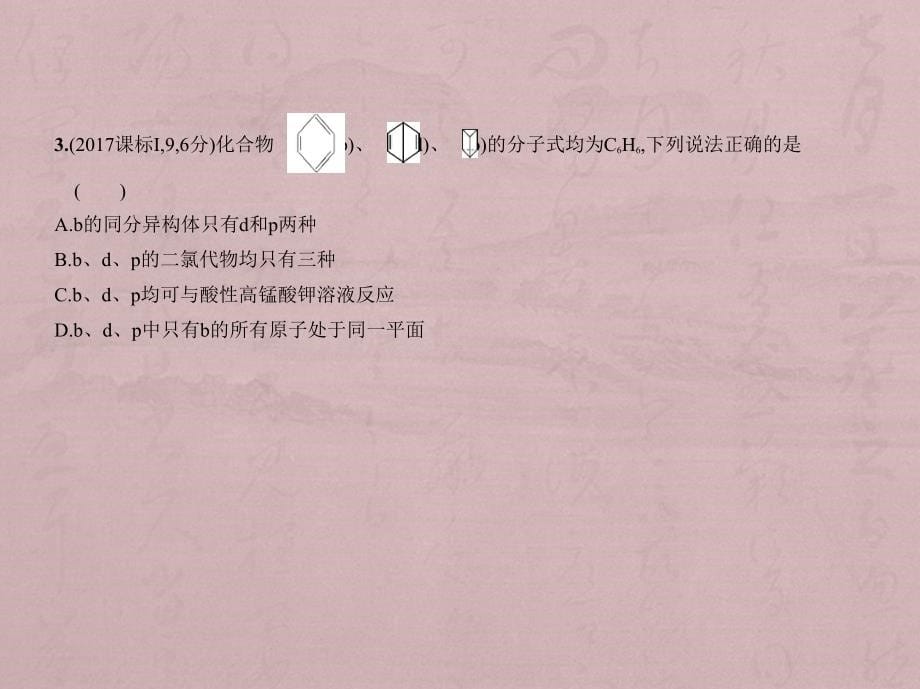 高考化学（5年高考+3年模拟）精品课件全国卷1地区通用：专题十八　几种常见的烃（共57张PPT） .pptx_第5页