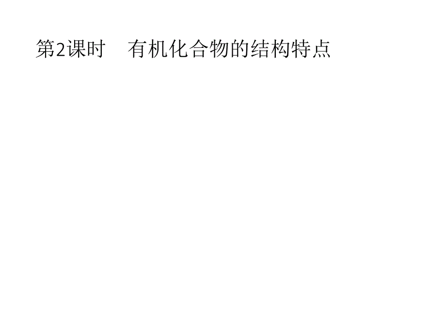 高中化学鲁科必修二课件：第3章第1节　认识有机化合物3.1.2 .pptx_第1页