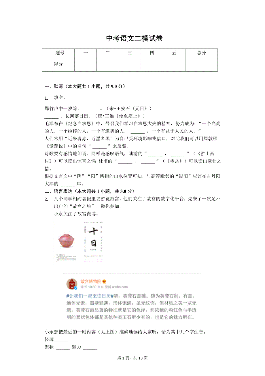 2020年江苏省南京市中考语文二模试卷答案版_第1页