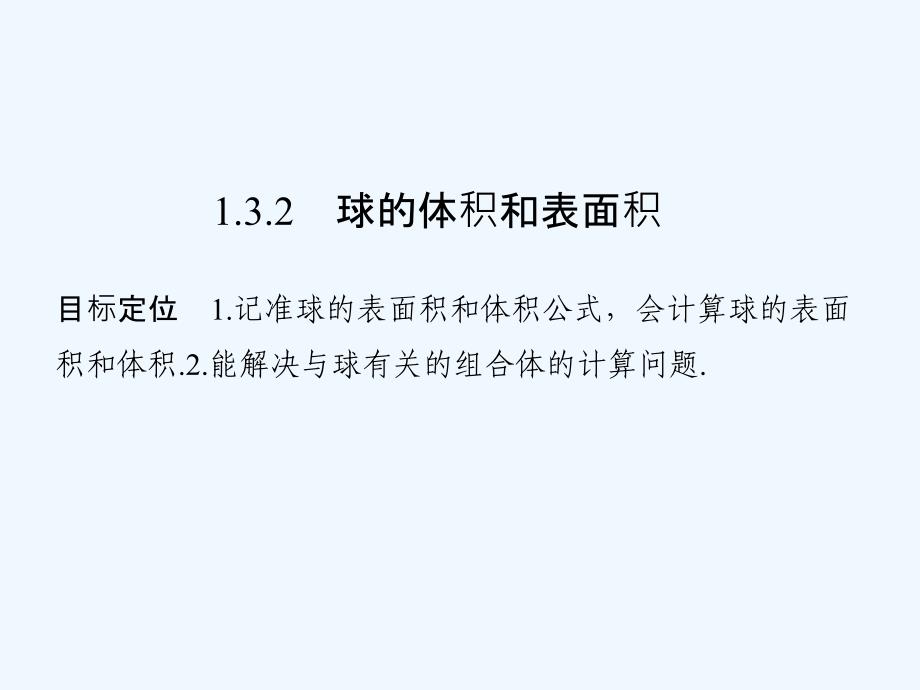 高中数学《课堂讲义》浙江专用必修二课件：第一章 1.3.2 球的体积和表面积 .ppt_第1页