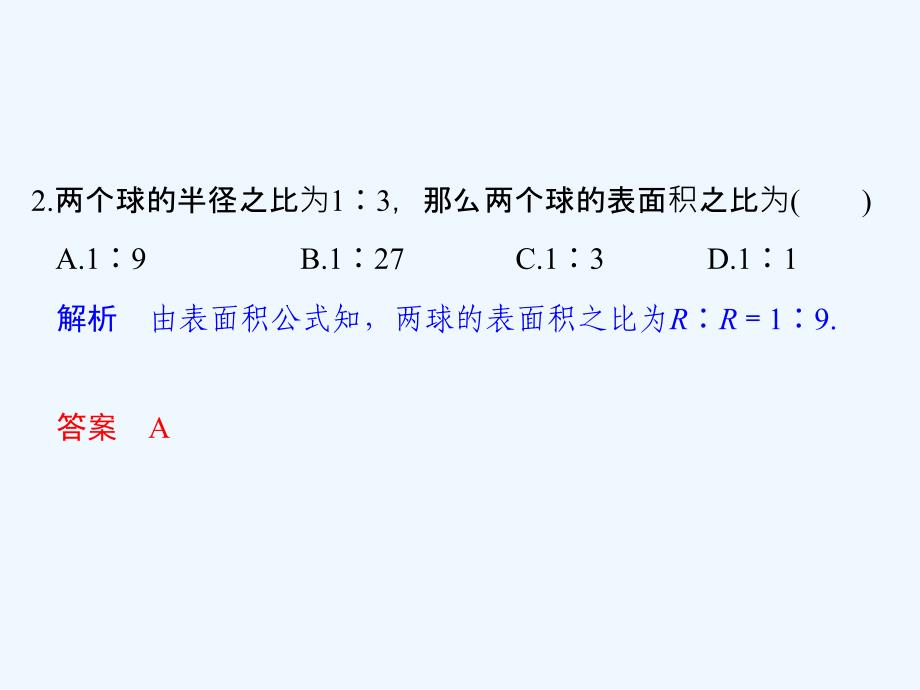 高中数学《课堂讲义》浙江专用必修二课件：第一章 1.3.2 球的体积和表面积 .ppt_第4页