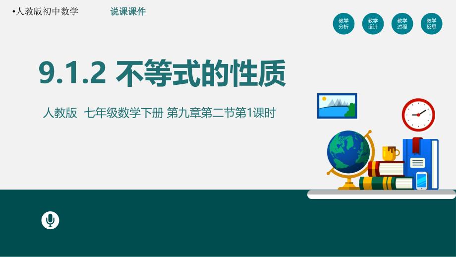 《不等式的性质》说课课件 教学PPT课件 【初中数学】 公开课_第1页