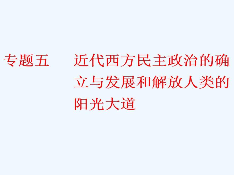 高一历史学考（浙江专用）课件：专题五 近代西方民主政治的确立与发展和解放人类的阳光大道 .ppt_第1页