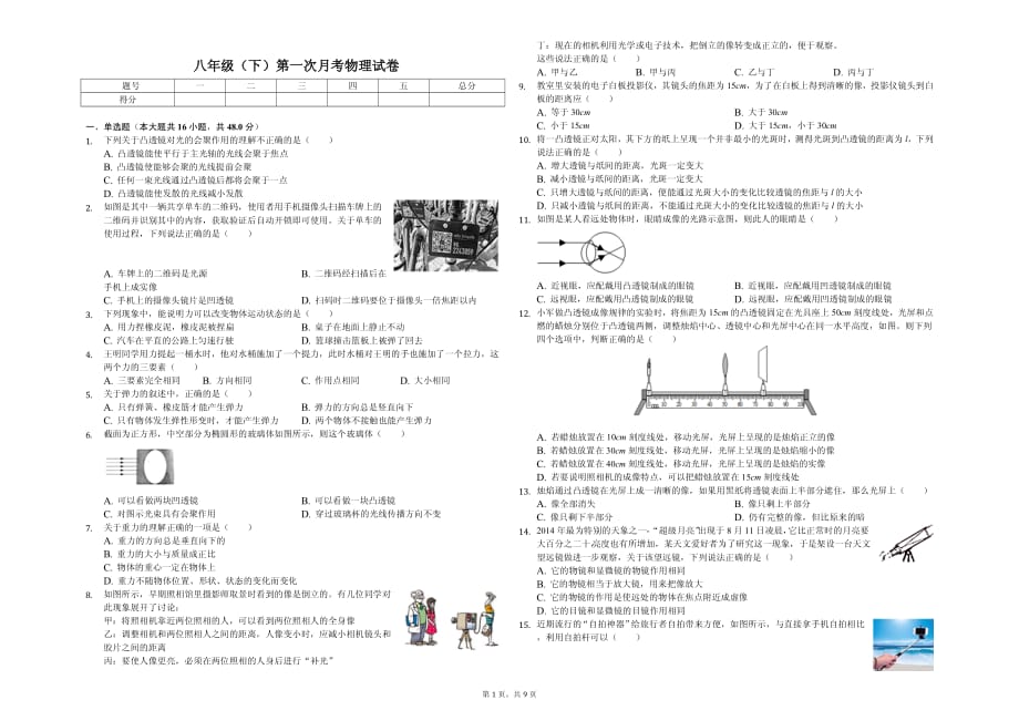 2020年兰州市八年级（下）第一次月考物理试卷含答案_第1页