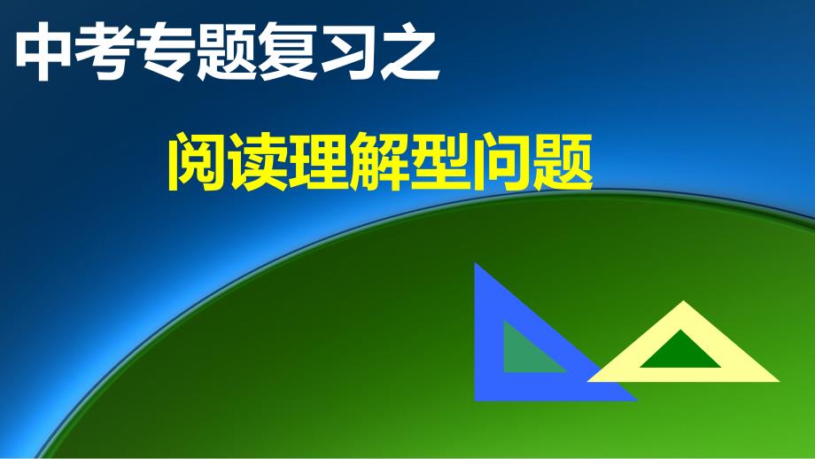 《中考阅读理解型问题》教学PPT课件【初中数学】公开课_第1页