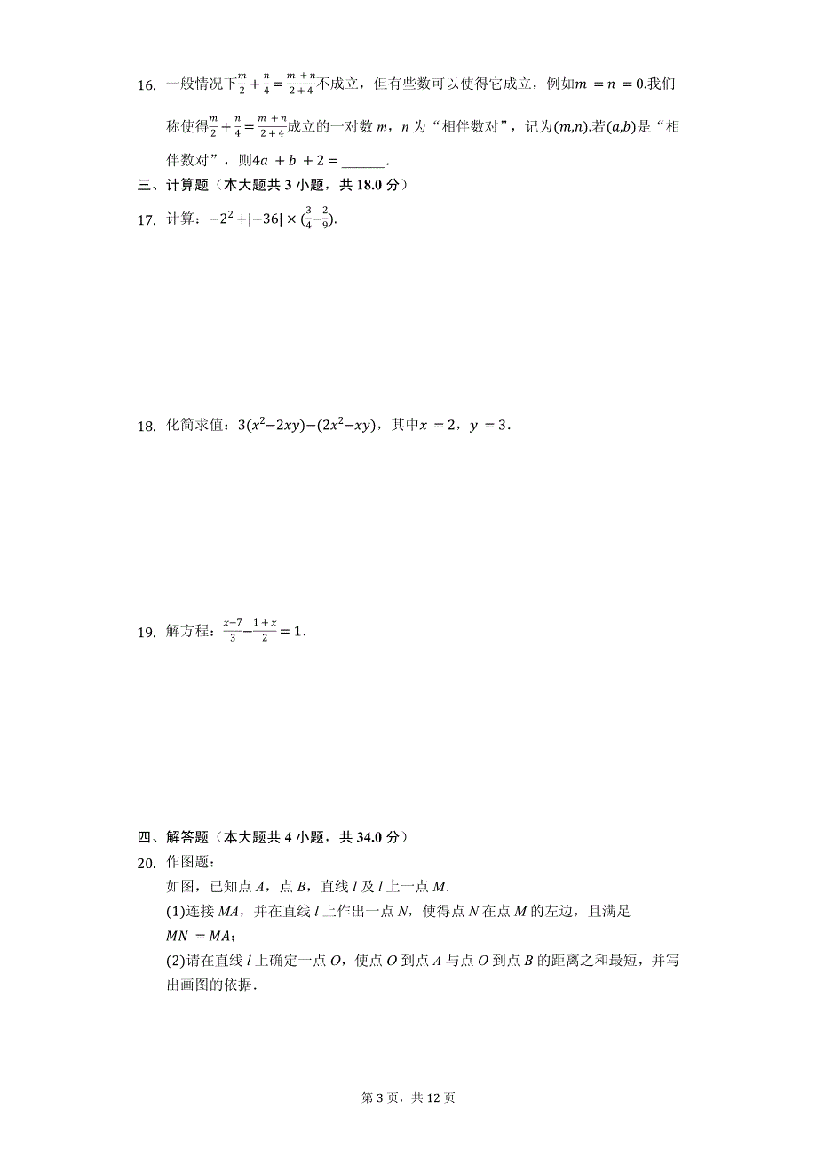 2020年南平市名校七年级（上）期末数学试卷含答案_第3页