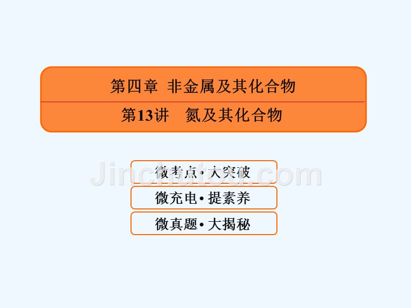 高考化学一轮课件：4.13-氮及其化合物（118页） .ppt_第1页