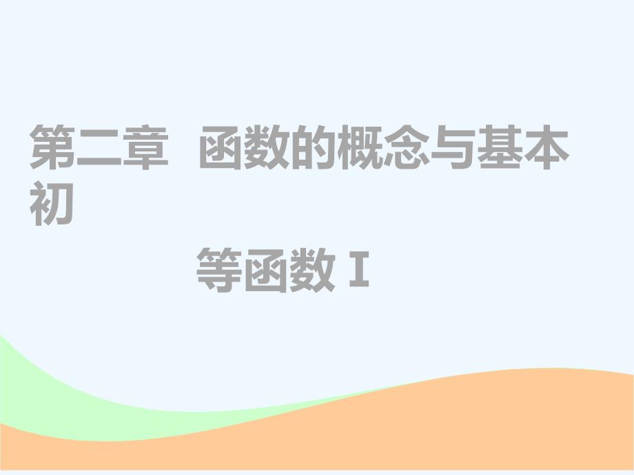 高中新创新一轮复习文数江苏专课件：第二章 第一节 函数及其表示 .ppt_第1页