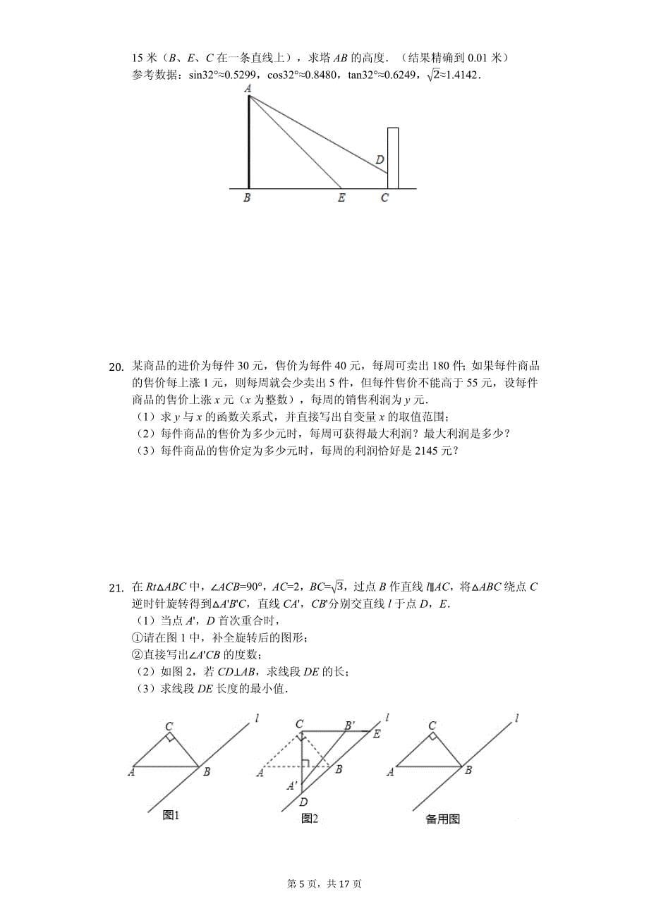 2020年郑州外国语中学九年级（下）开学数学试卷含答案_第5页